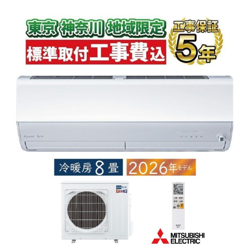 霧ヶ峰 東京 神奈川地域限定 標準取付工事費込 エアコン同配 8畳用