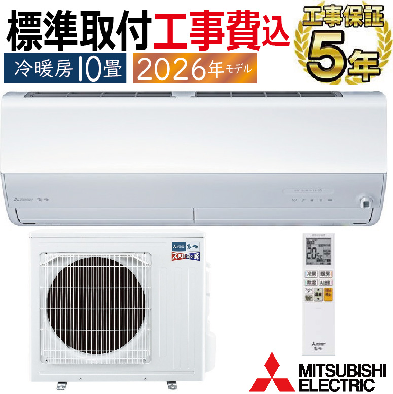 MITSUBISHI2019年モデル10畳用基本取り付け工事費&取り外し料込み‼️ 霧ヶ峰 標準取付工事費込 エアコン 10畳用 三菱電機 2026年モデル HXV