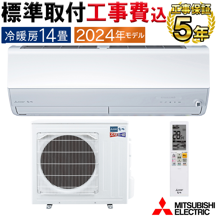 標準取付工事費込 エアコン 主に14畳 三菱電機 ズバ暖霧ヶ峰 2024年モデル HXVシリーズ ホワイト ピュアミスト 単相200V  MSZ-HXV4024S-W-SET