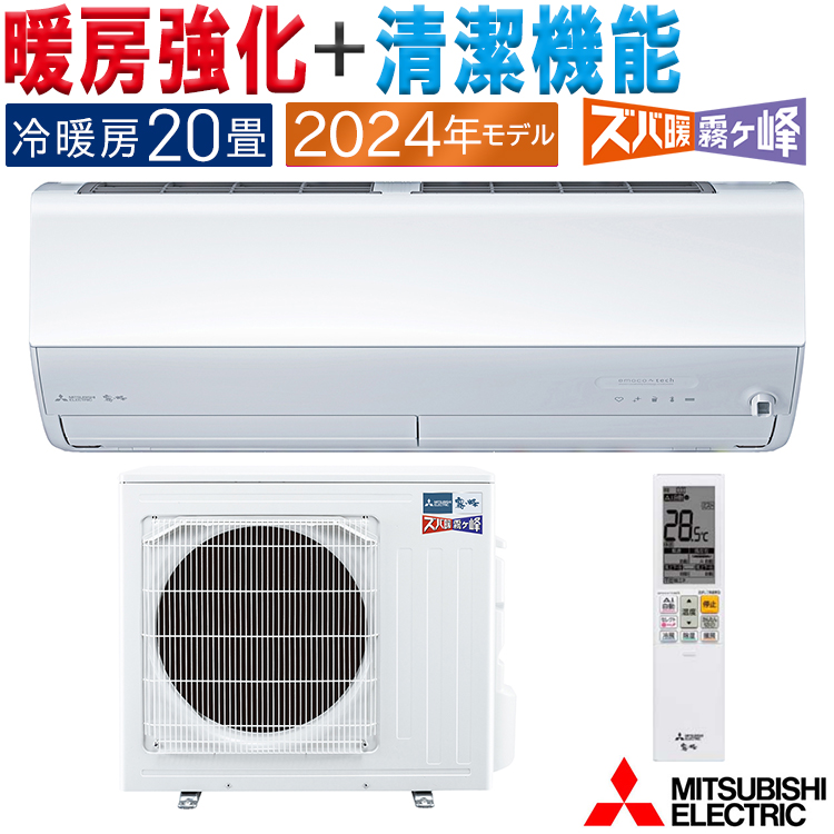 エアコン 主に20畳 三菱電機 ズバ暖霧ヶ峰 2024年モデル HXVシリーズ ホワイト ピュアミスト 単相200V MSZ-HXV6324S-W