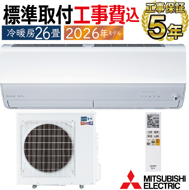 霧ヶ峰 標準取付工事費込 エアコン 26畳用 三菱電機 2026年モデル HXV