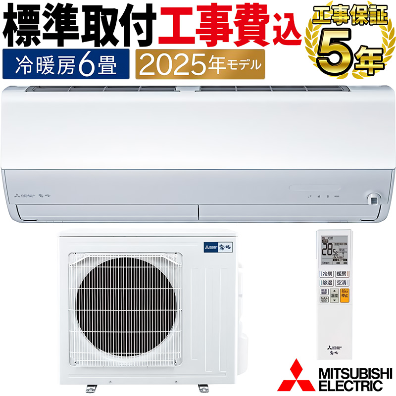 霧ヶ峰 標準取付工事費込 エアコン 主に6畳 三菱電機 2025年モデル JXV