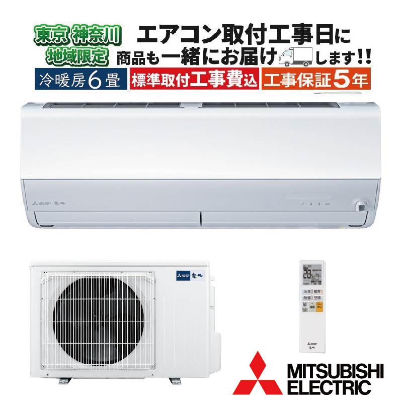 霧ヶ峰 東京 神奈川地域限定 標準取付工事費込 エアコン同配 6畳用
