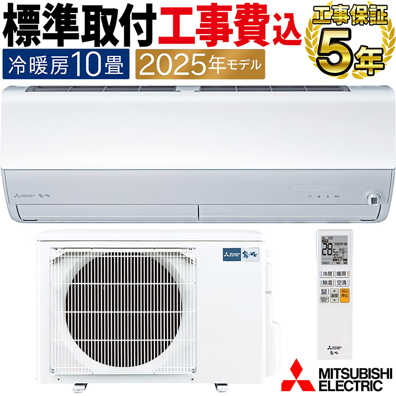 霧ヶ峰 標準取付工事費込 エアコン 主に10畳 三菱電機 2025年モデル