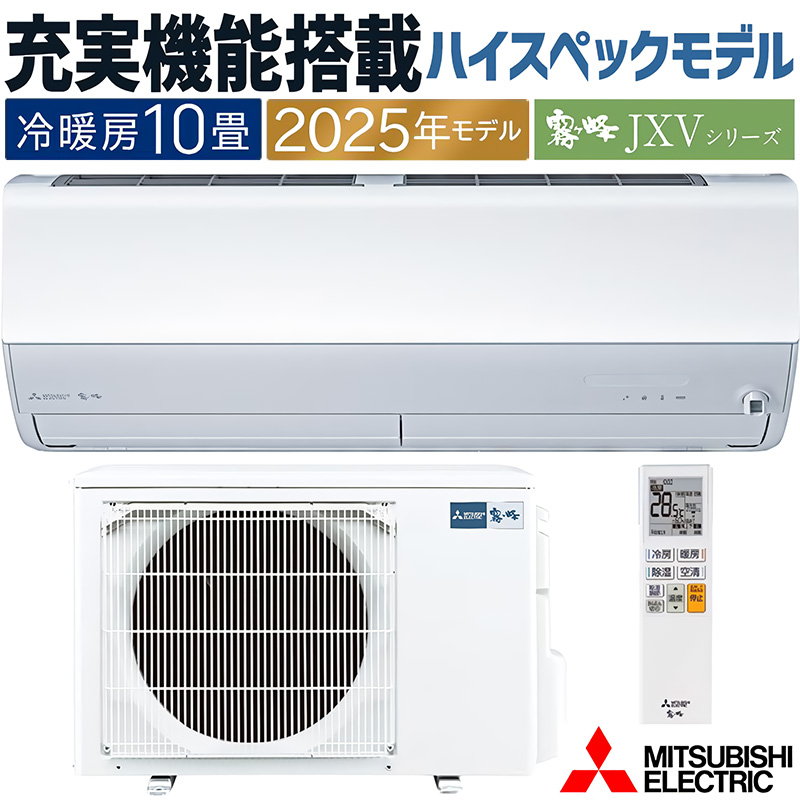MITSUBISHI 三菱 MSZ-JXV2825S-W 2025年モデルルームエアコン霧ヶ峰JXVシリーズ【200V】 霧ヶ峰 エアコン 主に10畳 三菱電機 2025年モデル JXVシリーズ ピュア