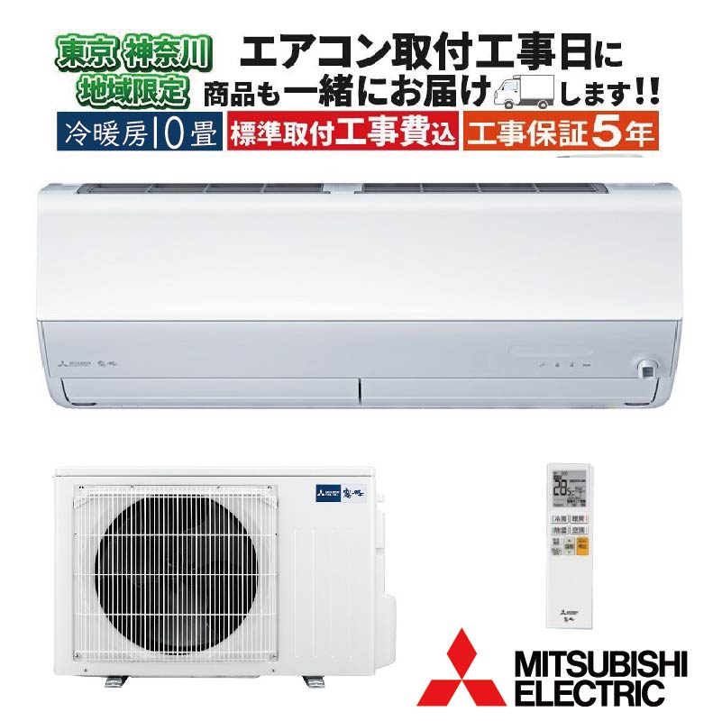 霧ヶ峰 東京 神奈川地域限定 標準取付工事費込 エアコン同配 10畳用