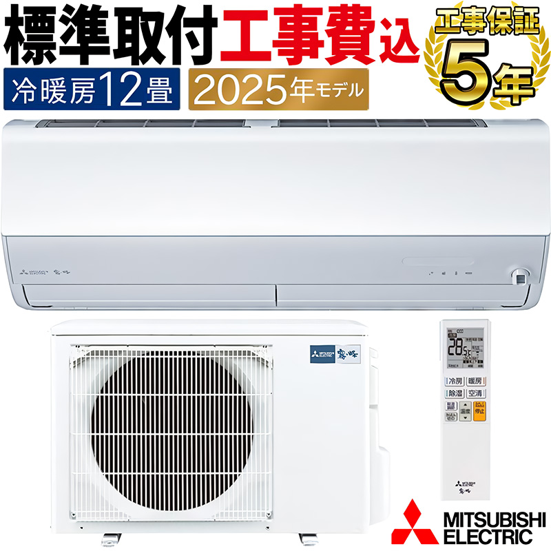 霧ヶ峰 標準取付工事費込 エアコン 主に12畳 三菱電機 2025年モデル 