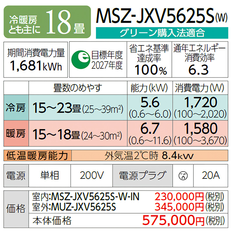 霧ヶ峰 エアコン 主に18畳 三菱電機 2025年モデル JXVシリーズ ピュア