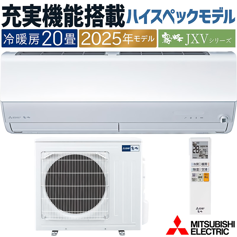 霧ヶ峰 エアコン 主に20畳 三菱電機 2025年モデル JXVシリーズ