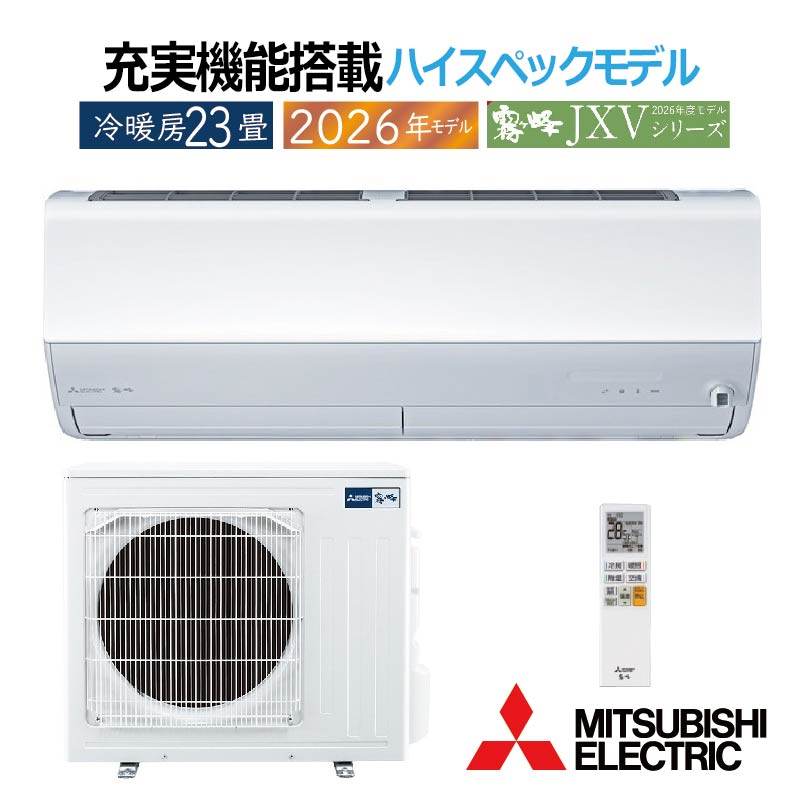 霧ヶ峰 標準取付工事費込 エアコン 23畳用 三菱電機 2026年モデル JXV