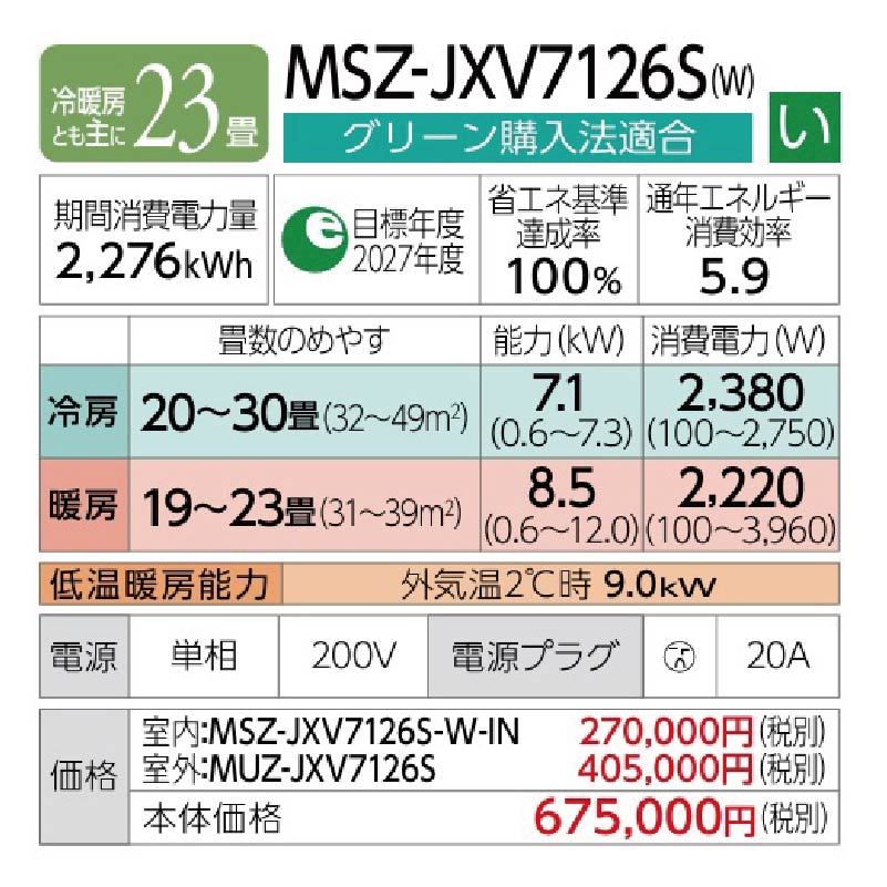 霧ヶ峰 標準取付工事費込 エアコン 23畳用 三菱電機 2026年モデル JXV