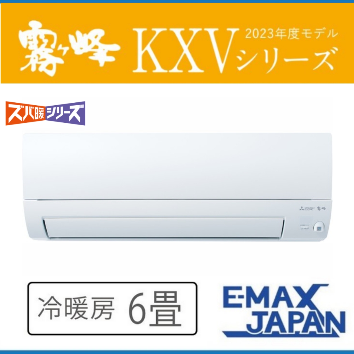 霧ヶ峰 【アウトレット品】 エアコン 主に6畳用 三菱電機 2023年