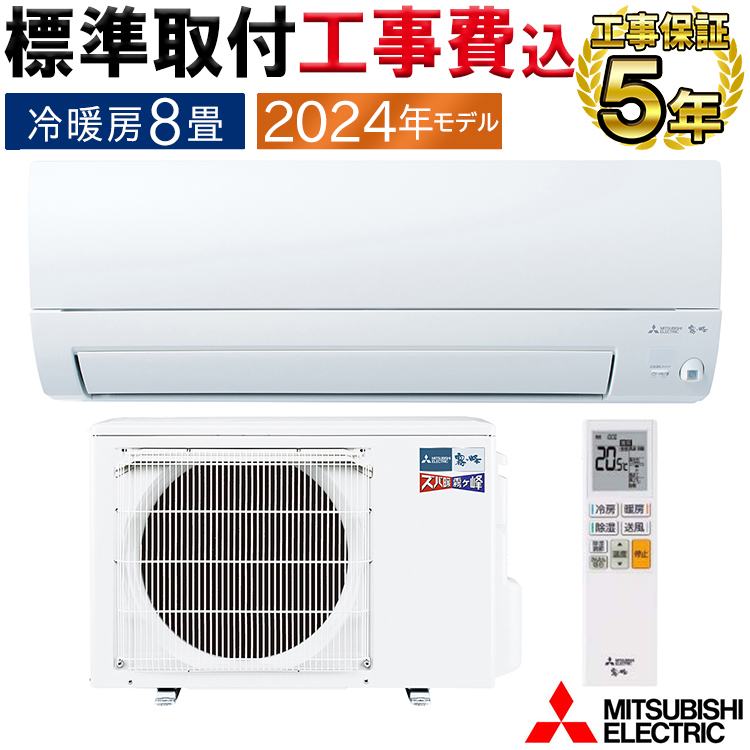 標準取付工事費込 エアコン 主に8畳 三菱電機 ズバ暖霧ヶ峰 2024年モデル KXVシリーズ ホワイト ムーブアイ 単相100V  MSZ-KXV2524-W-SET