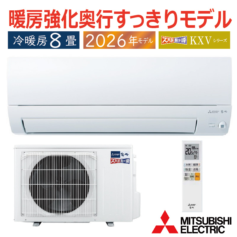 霧ヶ峰 エアコン 8畳用 三菱電機 2026年モデル KXVシリーズ ピュア