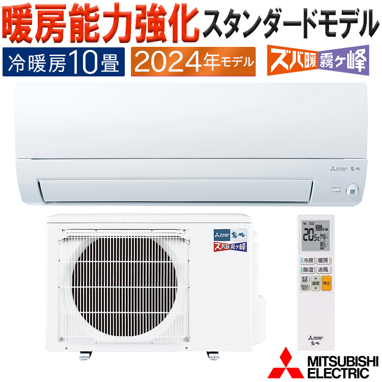 エアコン 主に10畳 三菱電機 ズバ暖霧ヶ峰 2024年モデル KXVシリーズ