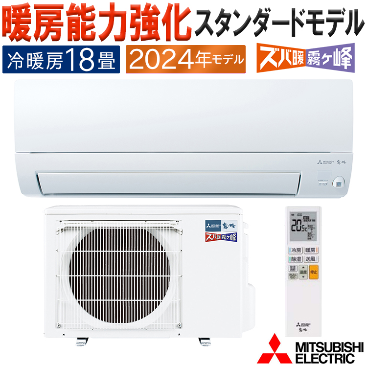 エアコン 主に18畳 三菱電機 ズバ暖霧ヶ峰 2024年モデル KXVシリーズ ホワイト ムーブアイ 単相200V MSZ-KXV5624S-W