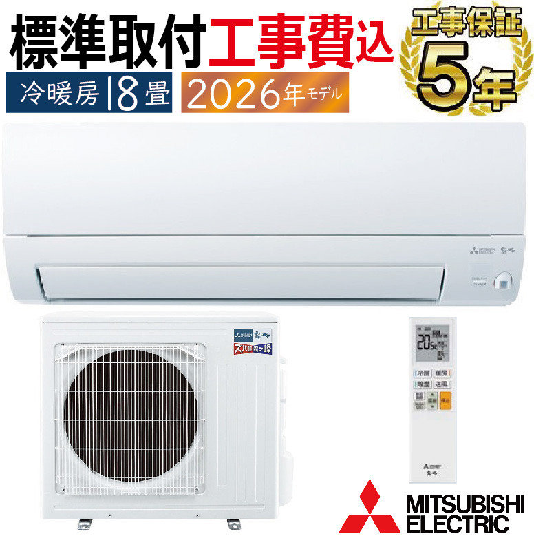 霧ヶ峰 標準取付工事費込 エアコン 18畳用 三菱電機 2026年モデル KXV