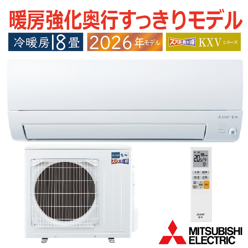 霧ヶ峰 エアコン 18畳用 三菱電機 2026年モデル KXVシリーズ ピュア