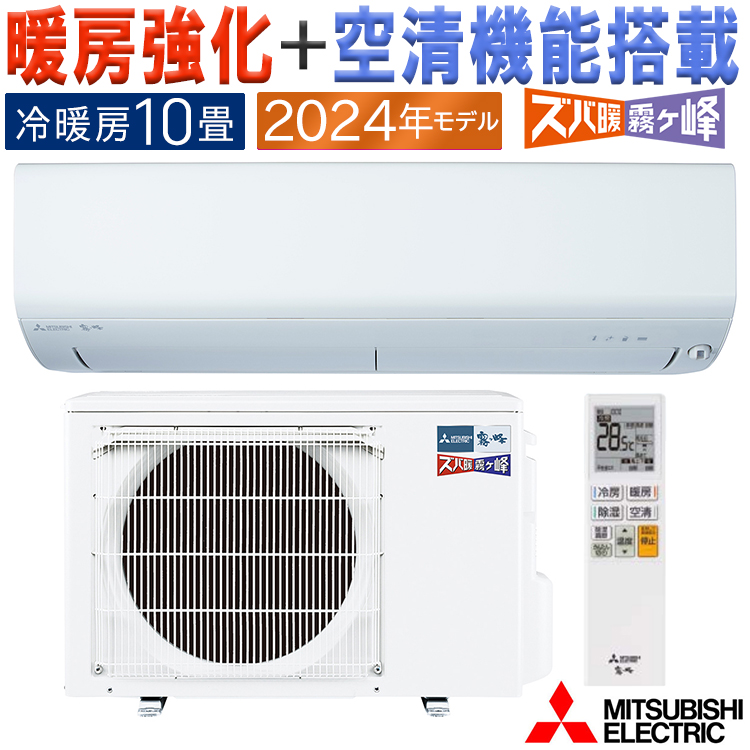 エアコン 主に10畳 三菱電機 ズバ暖霧ヶ峰 2024年モデル NXVシリーズ ホワイト コンパクト 単相200V MSZ-NXV2824S-W