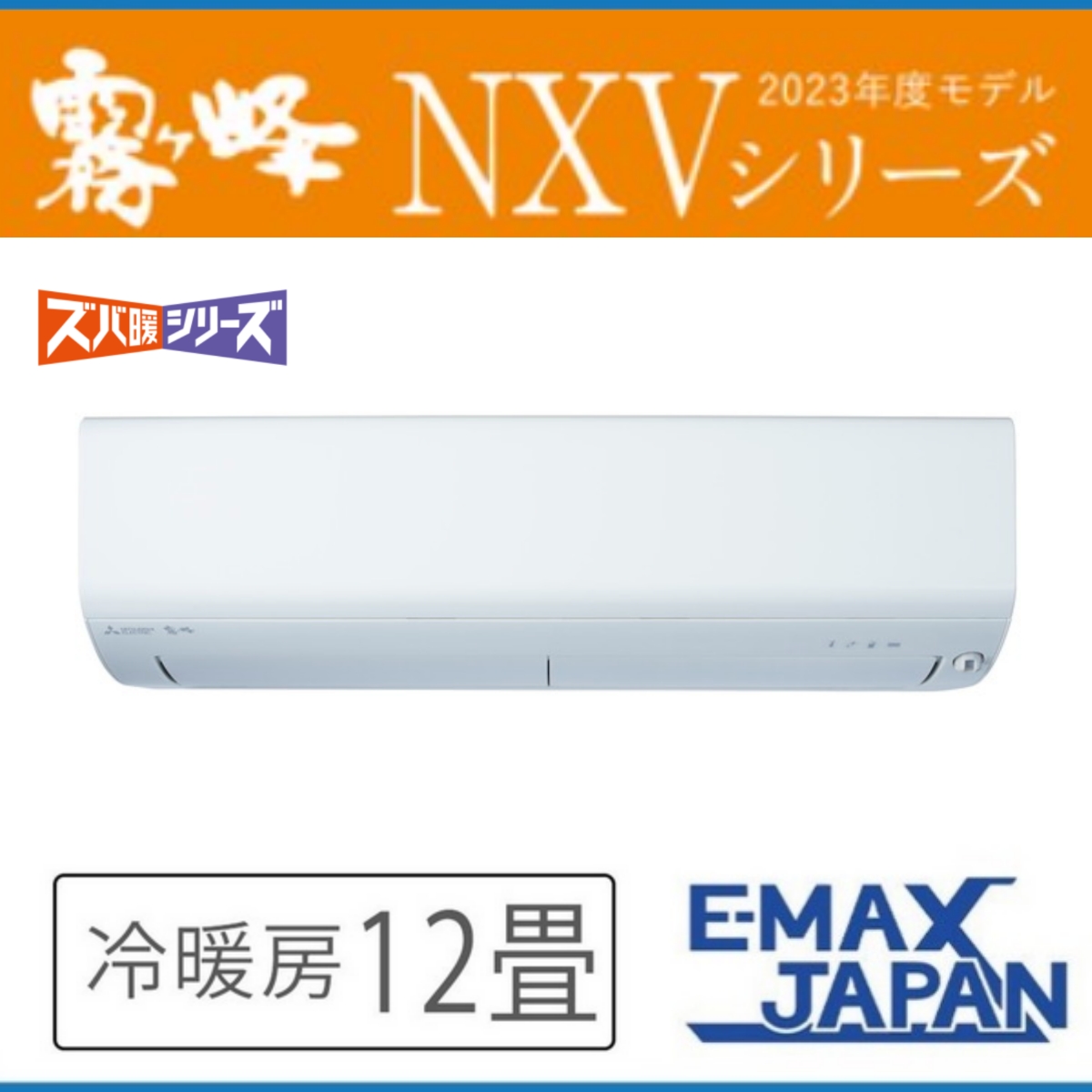 MSZ-NXV3623S-W 三菱電機 霧ヶ峰 主に12畳用 単相200Ｖ ルームエアコン