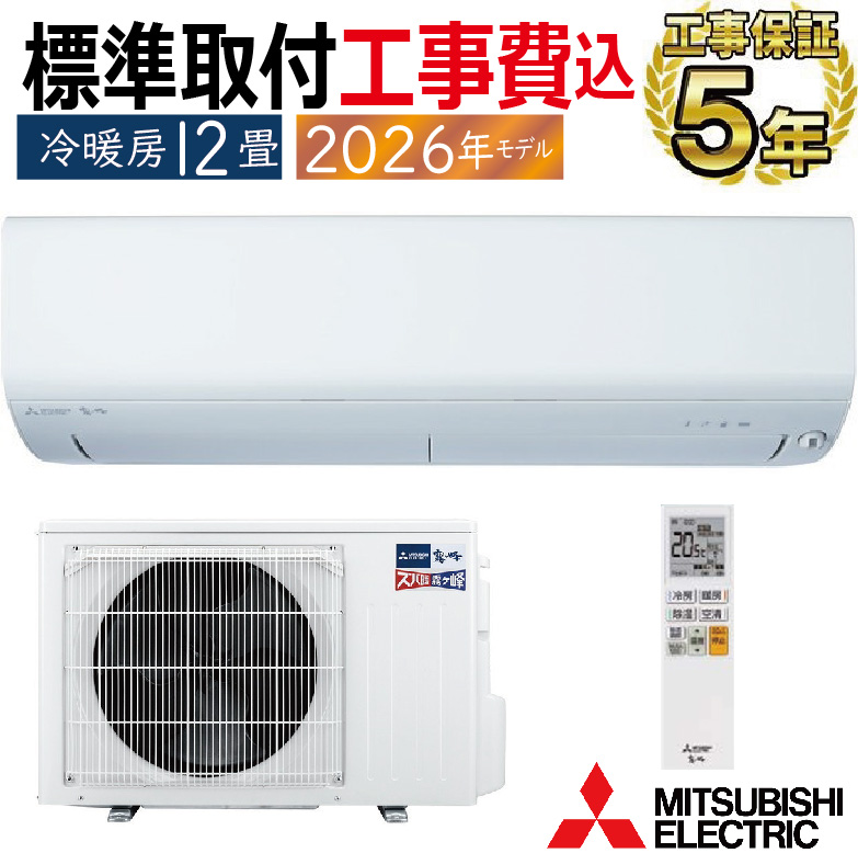霧ヶ峰 標準取付工事費込 エアコン 12畳用 三菱電機 2026年モデル NXV 
