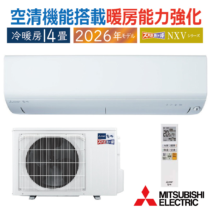 霧ヶ峰 エアコン 14畳用 三菱電機 2026年モデル NXVシリーズ ピュア