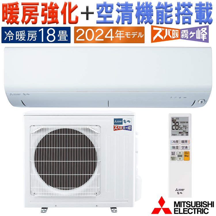 エアコン 主に18畳 三菱電機 ズバ暖霧ヶ峰 2024年モデル NXVシリーズ ホワイト コンパクト 単相200V MSZ-NXV5624S-W