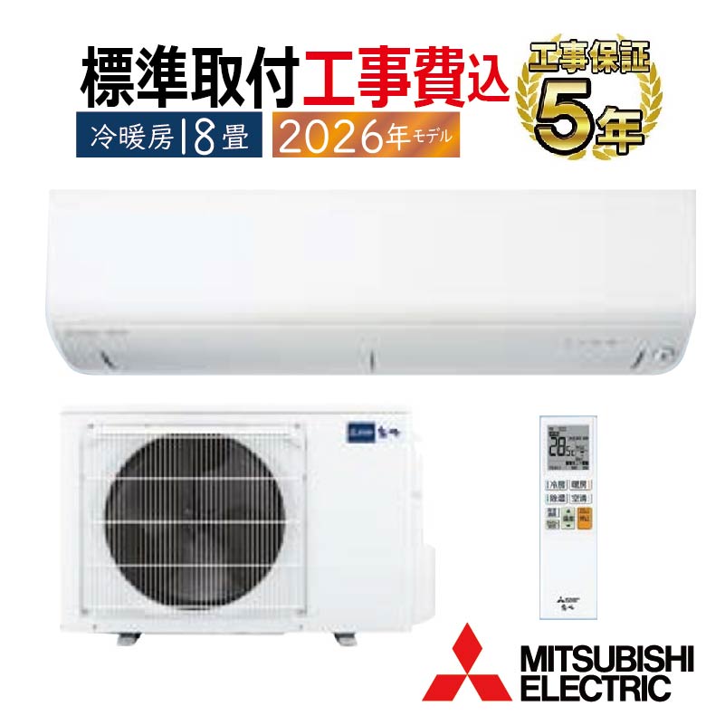 霧ヶ峰 標準取付工事費込 エアコン 18畳用 三菱電機 2026年モデル R