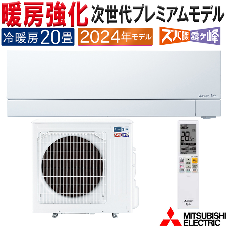 霧ヶ峰 エアコン おもに20畳 三菱電機 ズバ暖霧ヶ峰 2024年 モデル VXV