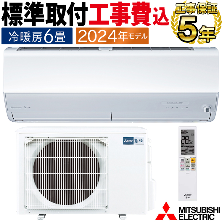 標準取付工事費込 エアコン 主に6畳 三菱電機 霧ヶ峰 2024年 モデル Zシリーズ ホワイト エコモテック 単相100V  MSZ-ZXV2224-W-SET