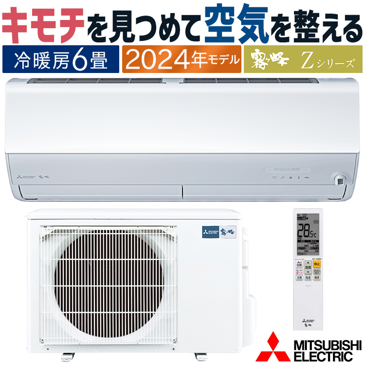 エアコン 主に6畳 三菱電機 霧ヶ峰 2024年 モデル Zシリーズ ホワイト