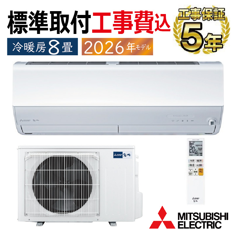 エアコン 8畳 霧ヶ峰 標準取付工事費込 エアコン 8畳用 三菱電機 2026年モデル Z