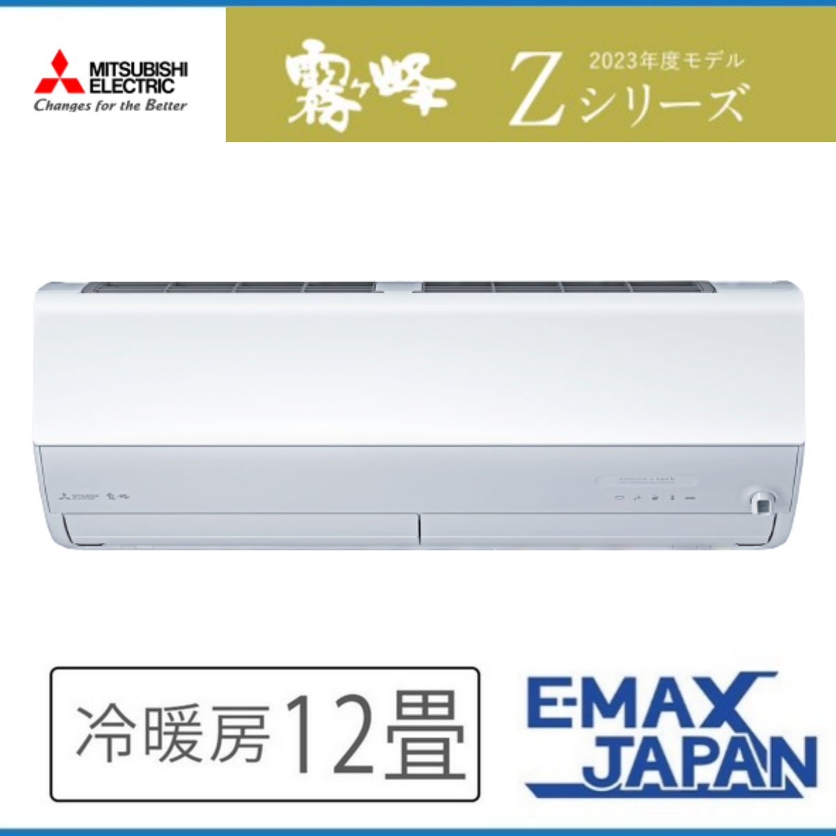 霧ヶ峰 MSZ-ZXV3623S-W三菱電機 ルームエアコン Zシリーズ 12畳 ピュア