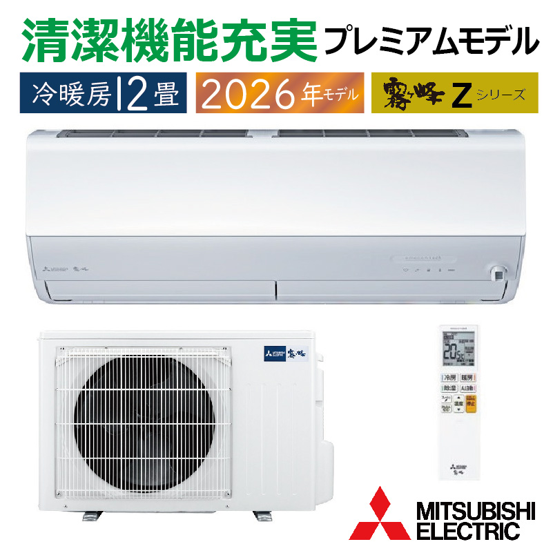 三菱　エアコン　12畳用 霧ヶ峰 エアコン 12畳用 三菱電機 2026年モデル Zシリーズ ピュア