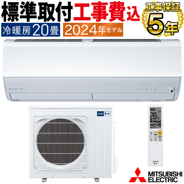 標準取付工事費込 エアコン 主に20畳 三菱電機 霧ヶ峰 2024年 モデル Zシリーズ ホワイト エコモテック 単相 200V  MSZ-ZXV6324S-W-SET