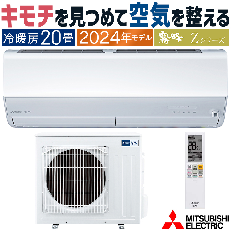 エアコン 主に20畳 三菱電機 霧ヶ峰 2024年 モデル Zシリーズ ホワイト 