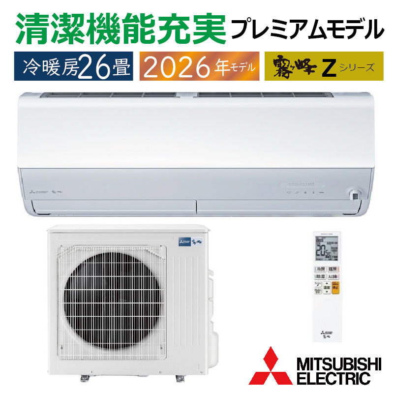 三菱霧ヶ峰エアコン　26畳用200v 霧ヶ峰 エアコン 26畳用 三菱電機 2026年モデル Zシリーズ ピュア