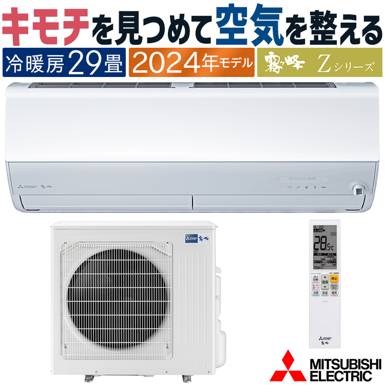 エアコン 主に29畳 三菱電機 霧ヶ峰 2024年 モデル Zシリーズ ホワイト 