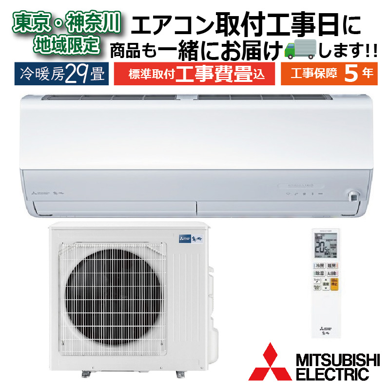 霧ヶ峰 東京 神奈川地域限定 標準取付工事費込 エアコン同配 29畳用