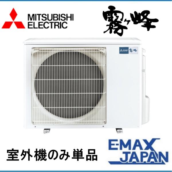 れもん！新品未使用品！三菱電機 霧ヶ峰 24年製 室外機のみ MSZ-ZXV7124S-W 三菱電機 ルームエアコン 霧ヶ峰 Zシリーズ