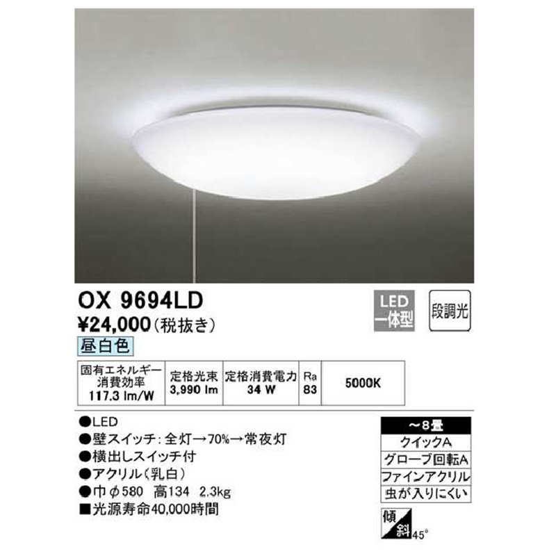 OX9694LDS オーデリック シーリングライト 主に8畳 LED照明 昼白色 段