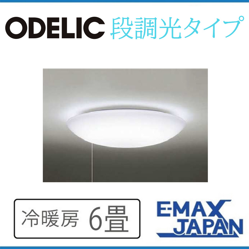 OX9695LDS オーデリック シーリングライト 主に6畳 LED照明 昼白色 段 
