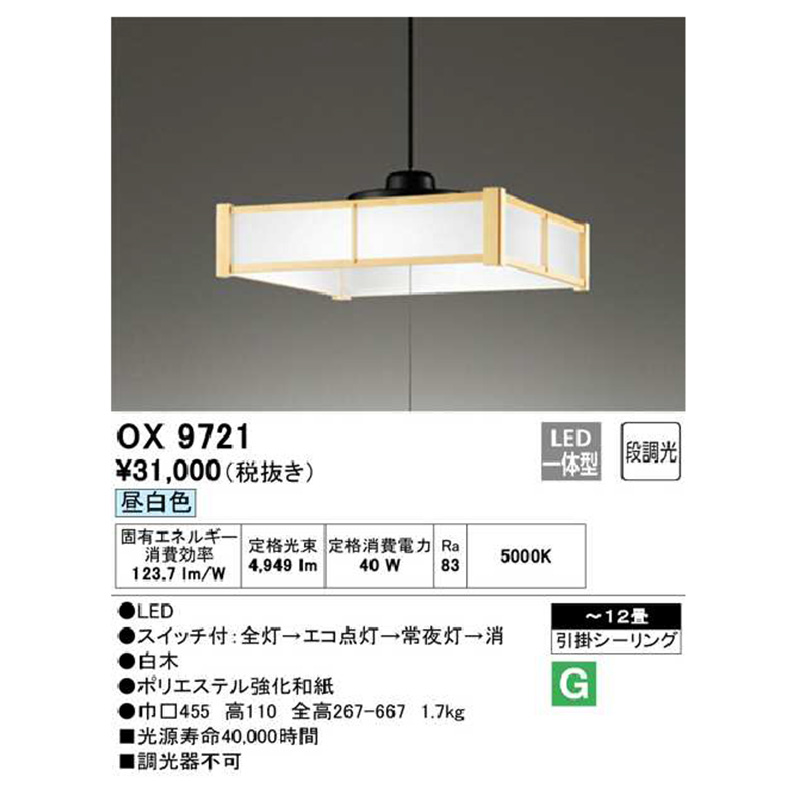 OX9721S オーデリック ペンダントライト 主に12畳 LED照明 昼白色 段調