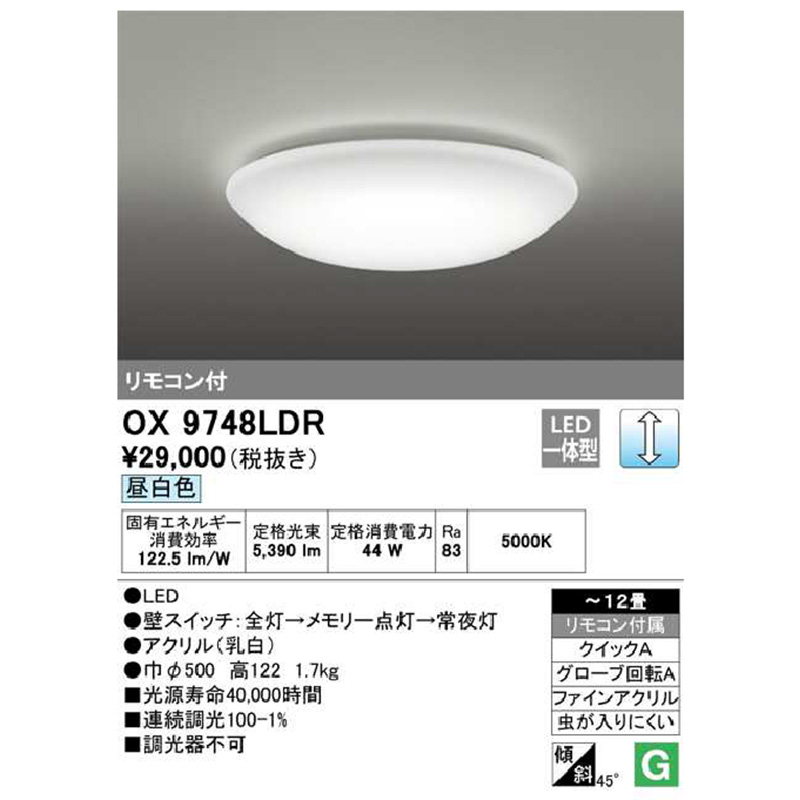 OX9748LDRS オーデリック シーリングライト 主に12畳 LED照明 昼白色 調光タイプ リモコン付 LED一体型 40000時間