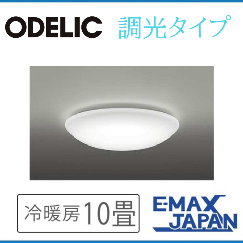 OX9750LDR オーデリック シーリングライト 主に10畳 LED照明 昼白色 調