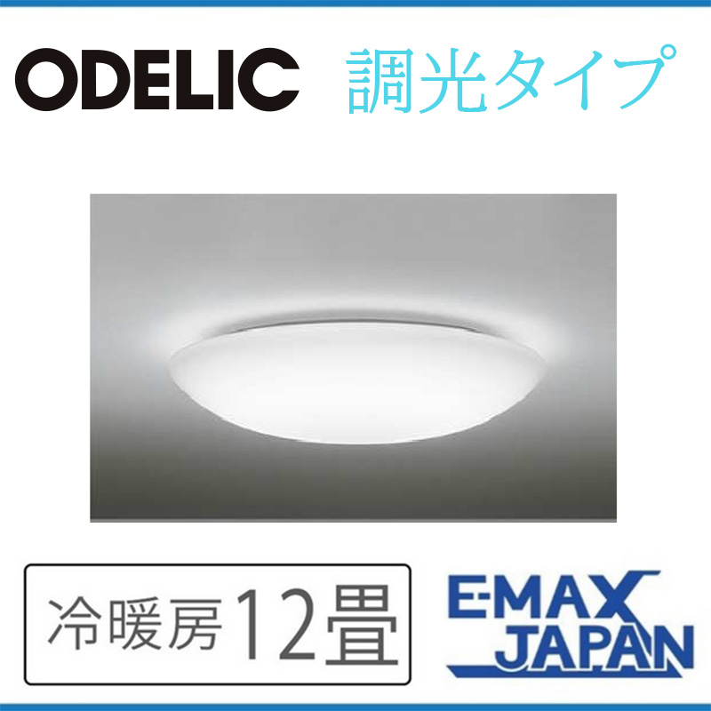 OX9752LDRS オーデリック シーリングライト 主に12畳 LED照明 昼白色 調光タイプ リモコン付 LED一体型 40000時間｜e-maxjapan