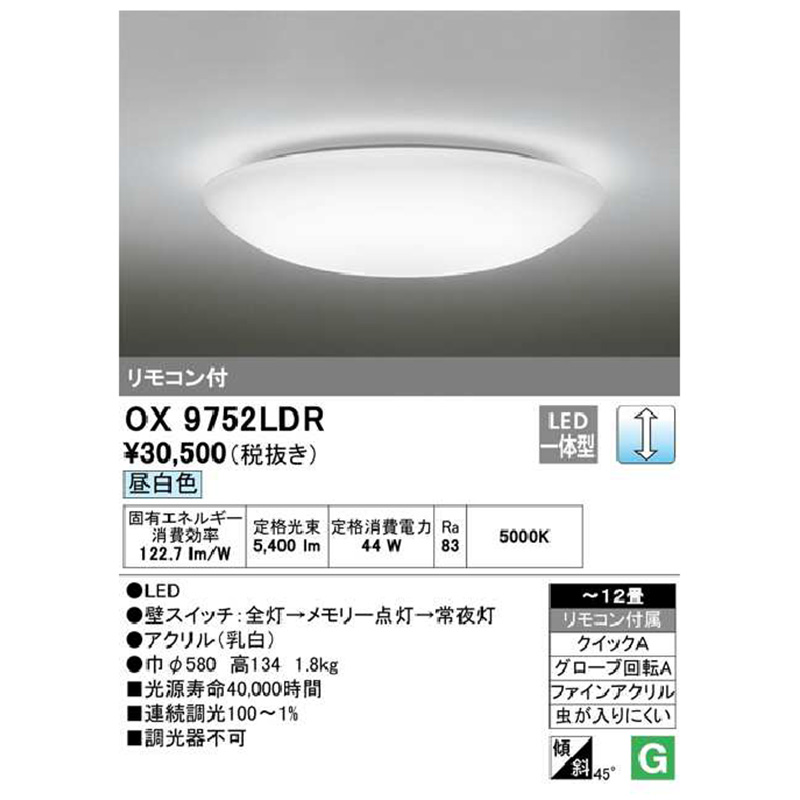 OX9752LDRS オーデリック シーリングライト 主に12畳 LED照明 昼白色 調光タイプ リモコン付 LED一体型 40000時間｜e-maxjapan｜02