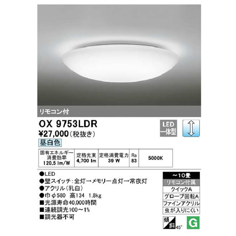 OX9753LDRS オーデリック シーリングライト 主に10畳 LED照明 昼白色