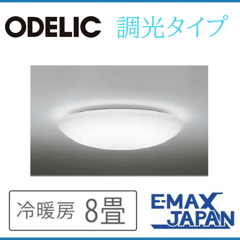 OX9754LDRS オーデリック シーリングライト 主に8畳 LED照明 昼白色 調
