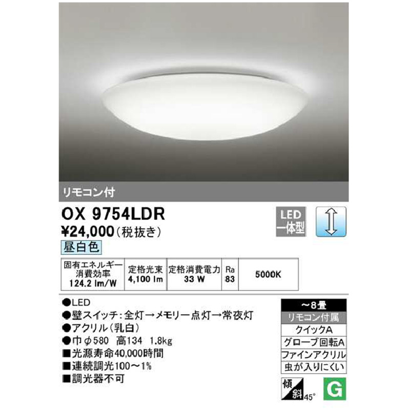 OX9754LDRS オーデリック シーリングライト 主に8畳 LED照明 昼白色 調